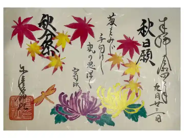 秋分祭の御朱印