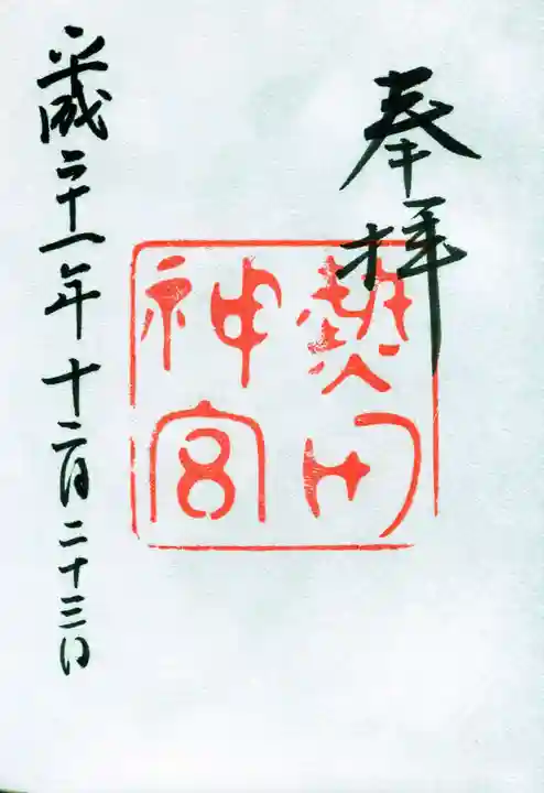 熱田神宮の御朱印