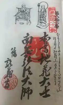 龍蔵寺の御朱印