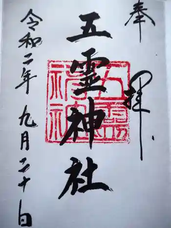 五霊神社の御朱印 2020年09月