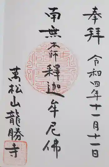 龍勝寺の御朱印 2022年11月