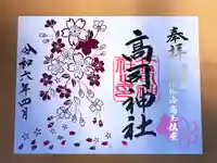 高司神社〜むすびの神の鎮まる社〜の御朱印