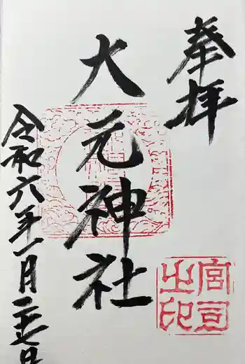 大元神社の御朱印 2024年01月