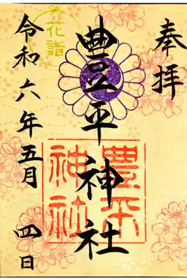 花詣限定御朱印