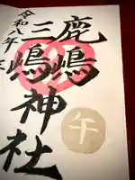 鹿嶋三嶋神社の御朱印