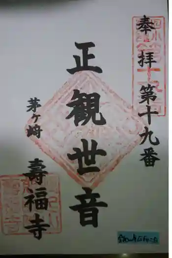 寿福寺の御朱印 2020年04月