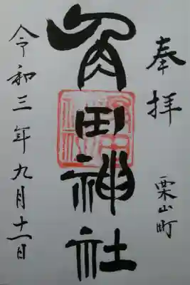 角田神社の御朱印