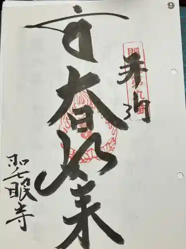 聖眼寺の御朱印