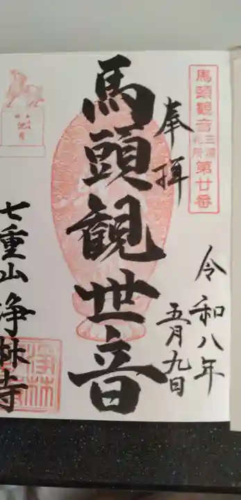 浄林寺(神奈川県)