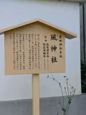 風神社(廣田神社境外末社)(兵庫県)