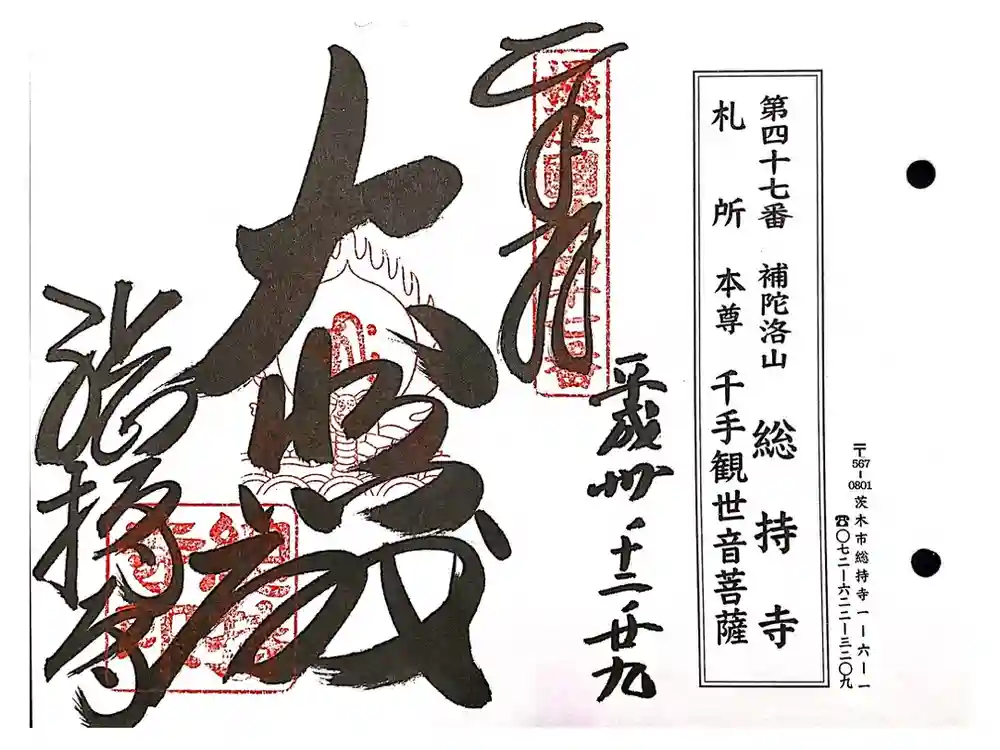 総持寺の御朱印