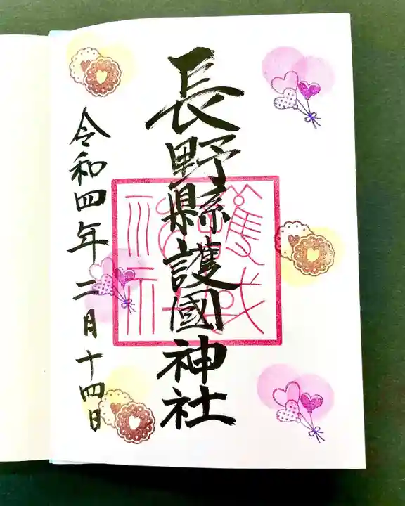 長野縣護國神社の御朱印