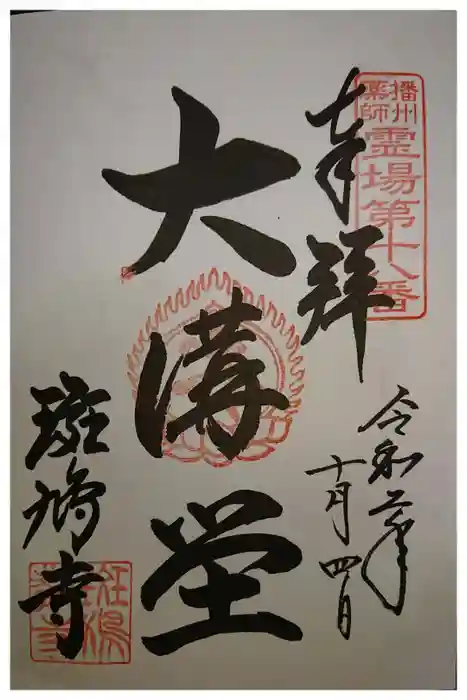 斑鳩寺の御朱印