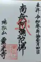 霊光寺の御朱印