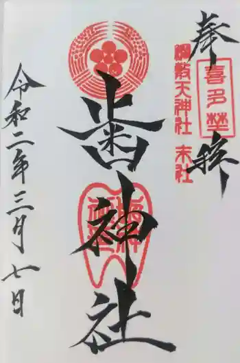 歯神社の御朱印 2020年03月