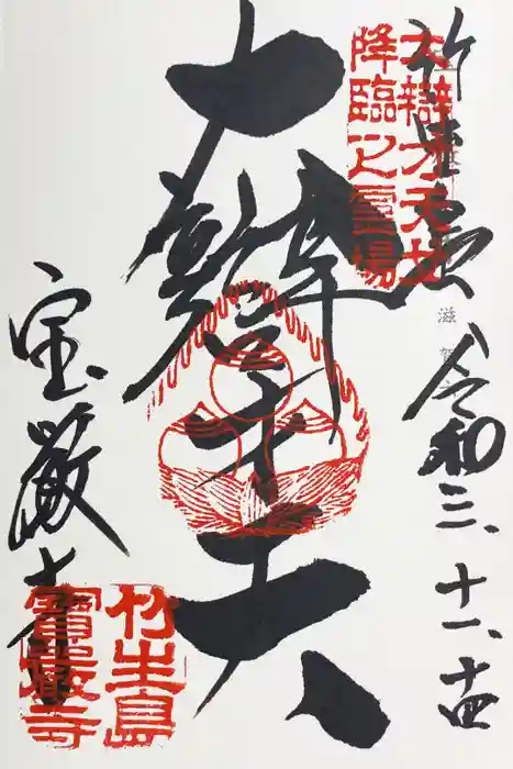 宝厳寺の御朱印