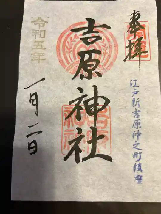 吉原神社の御朱印