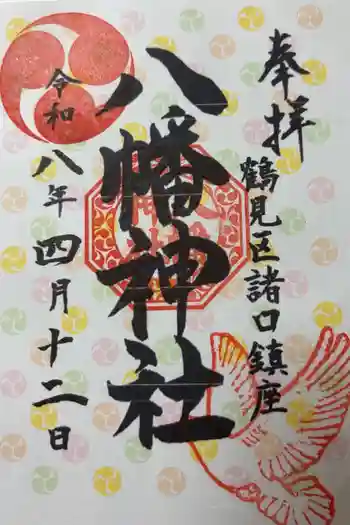 八幡神社の御朱印 2026年04月