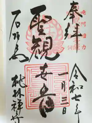 桃林寺の御朱印