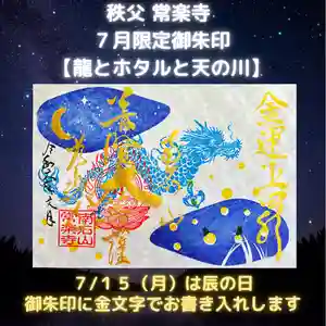 【公式】龍門院常楽寺(秩父札所十一番)の御朱印 2024年07月15日(月)〜(2024年07月14日(日) 07時32分53秒投稿)
