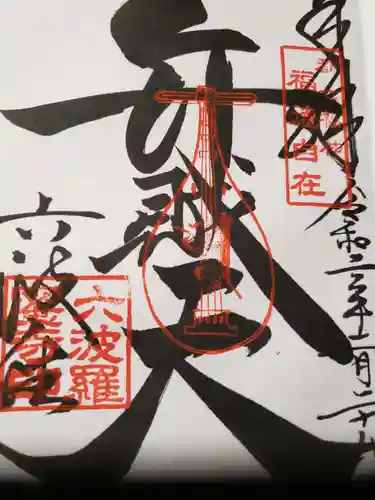 六波羅蜜寺の御朱印