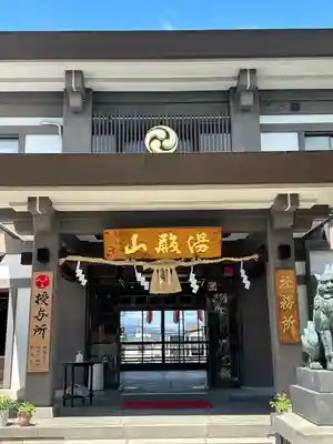 里之宮 湯殿山神社(山形県)