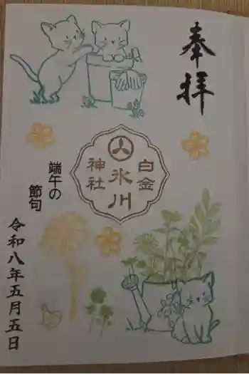 白金氷川神社の御朱印 2026年05月