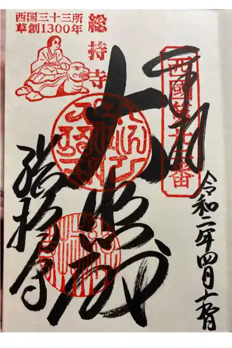 総持寺の御朱印