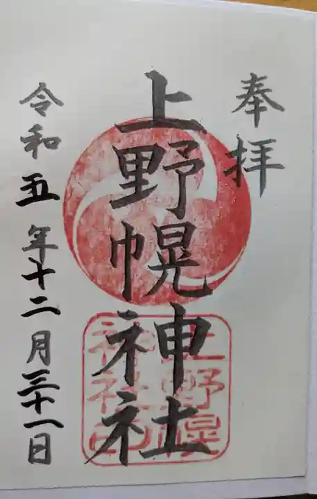 上野幌神社の御朱印
