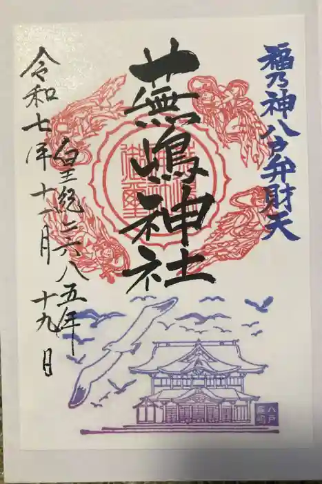 蕪嶋神社の御朱印