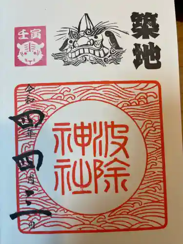 波除神社（波除稲荷神社）の御朱印