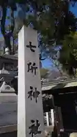 七所神社のその他建物