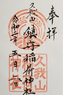 久我山稲荷神社の御朱印