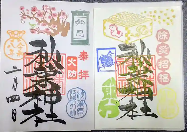 秋葉神社(東京都)