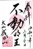 成田山名古屋別院大聖寺(犬山成田山)(愛知県)