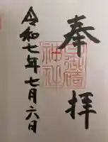 日御碕神社の御朱印