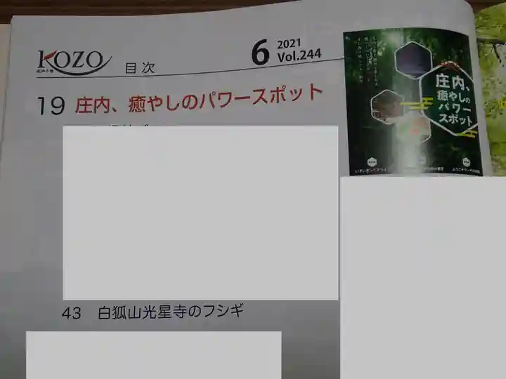 白狐山光星寺(山形県)