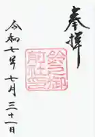 鈴之御前社(熱田神宮末社)の御朱印