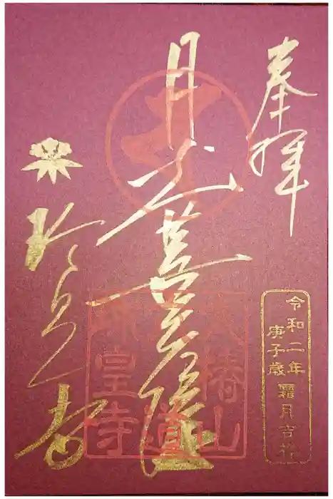 六道珍皇寺の御朱印