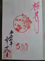 快神社の御朱印