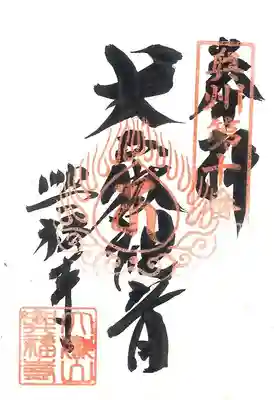 興福寺の御朱印