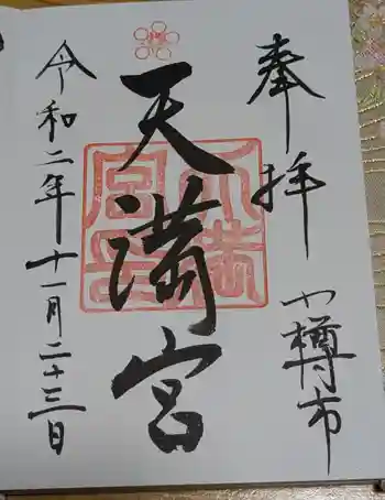 天満宮の御朱印 2020年11月