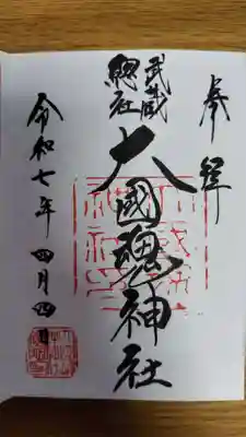 大國魂神社(東京都)