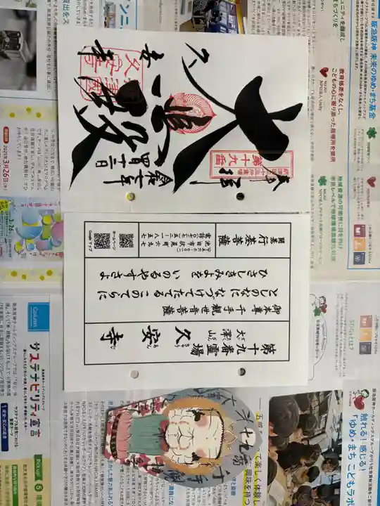 久安寺の御朱印