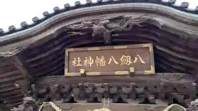 八剱八幡神社のその他建物