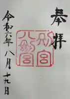 八剣宮(熱田神宮別宮)の御朱印