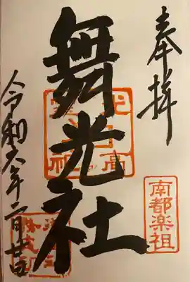 舞光社（氷室神社末社）(奈良県)