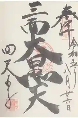 三面大黒天の直書き御朱印です。
三面とは、中央に大黒尊天がいて向かって右側（拝観時は左手側）に弁財天、向かって左側（拝観時は右手側）に毘沙門天の姿があります。