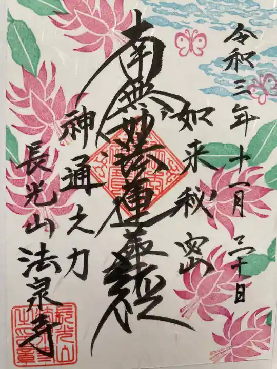 伊勢原 法泉寺の御朱印