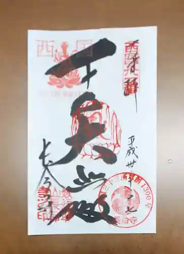 長命寺の御朱印